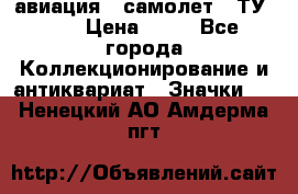 1.2) авиация : самолет - ТУ 134 › Цена ­ 49 - Все города Коллекционирование и антиквариат » Значки   . Ненецкий АО,Амдерма пгт